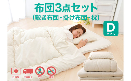 今すぐ使える布団3点セット ダブル（敷き布団、掛布団、枕）【布団