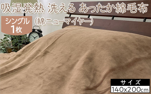 吸湿発熱 洗える あったか綿毛布 (綿ニューマイヤー) シングル 1枚 NC