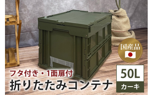 松本産業 折りたたみコンテナ 50L カーキ フタ付き 1面扉付 ( CWGF50G