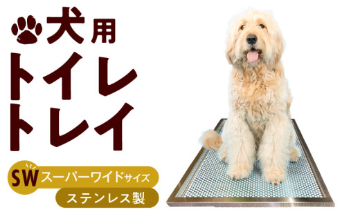 犬用ステンレス製トイレトレイ（段付きタイプ・スーパーワイドサイズ
