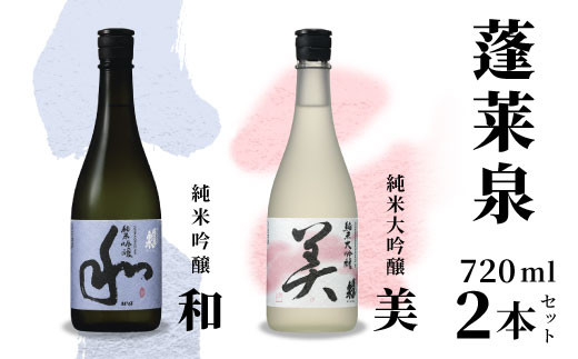 蓬莱泉 ほうらいせん 純米大吟醸 美+純米吟醸 美 和 お酒 酒 日本酒 大
