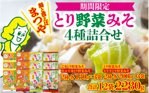 とり野菜みそ4種詰合せ 【2025年10月～2026年3月発送】まつやのとり