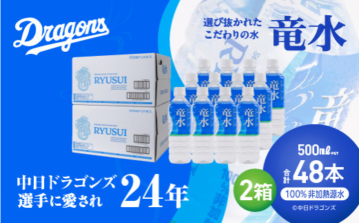 中日ドラゴンズ公式ミネラルウォーター 竜水 500ml （48本）中日