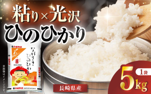 令和6年産】長崎県産米 ひのひかり 5kg 長崎県/長崎県農協直販