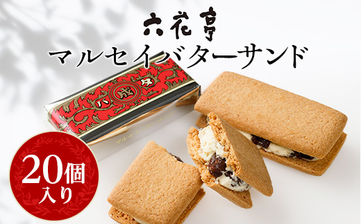 六花亭 ・ マルセイバターサンド 20個入_ マルセイ バターサンド