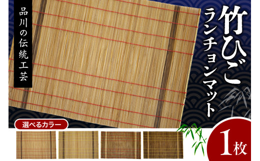 選べる種類】竹ひごランチョンマット - 東京都品川区｜ふるさと