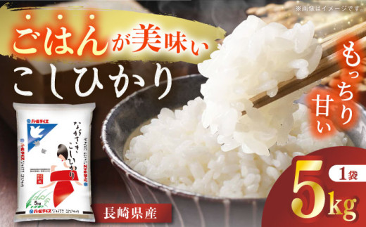 令和7年産】長崎県産米 こしひかり 5kg 長崎県/長崎県農協直販