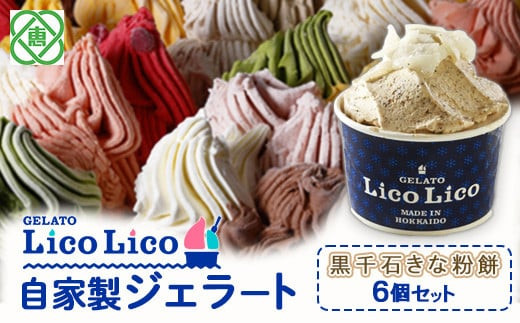【北海道恵庭市】GELATO LicoLico自家製ジェラート6個セット/黒千石きな粉餅【60001001】