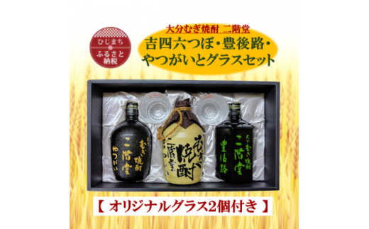 大分むぎ焼酎 二階堂吉四六つぼ・豊後路・やつがいとグラスセット(KYB