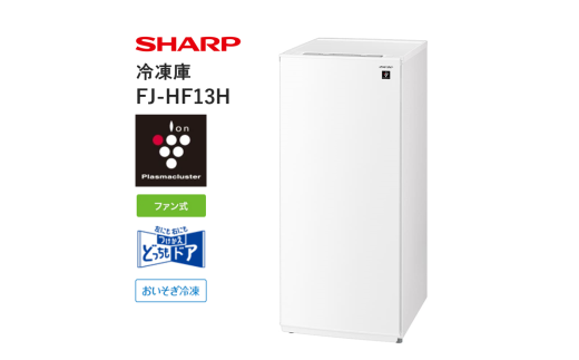T101 SHARP 冷凍庫 FJ-HF13H-W（ホワイト系） 【シャープ 電化
