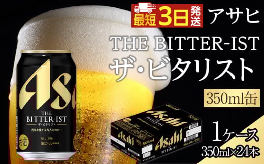 アサヒ　ザ・ビタリスト　350ml ４７本 楽天市場】アサヒ ザ・ビタリスト350缶 1ケース 24本入り