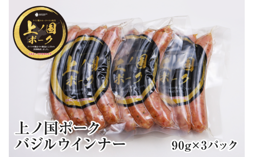 【北海道上ノ国町】上ノ国ポークバジルウインナー(90g×3パック) 豚肉 ぶたにく ソーセージ BBQ おいしい ジューシー 冷凍 お弁当 北海道産