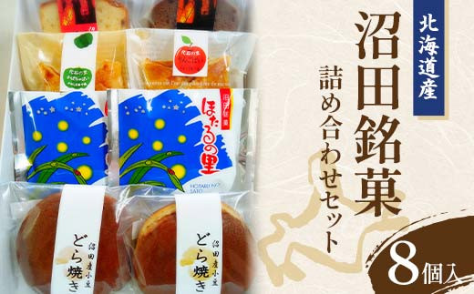 沼田銘菓詰め合わせセット（8個入）北海道産 n-0185 - 北海道沼田町