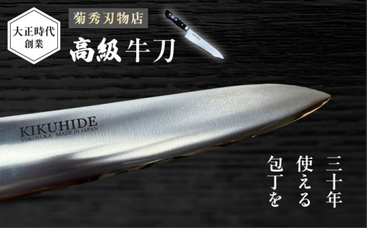 菊秀刃物店 家庭用包丁 牛刀21cm 本格包丁 職人の技 【有限会社菊秀