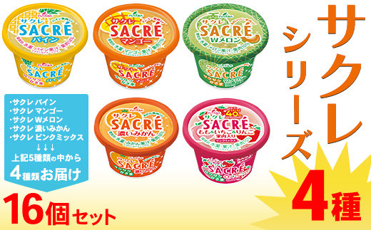 ◇期間限定◇サクレシリーズ4種（16個セット）フタバ食品 アイス