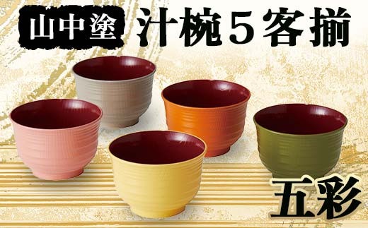 並木恒延 かに絵豆椀 ５客 小ぶりのお椀 山中塗 五彩 汁椀5客揃 お椀 加賀製 F6P-2518 - 石川県加賀市
