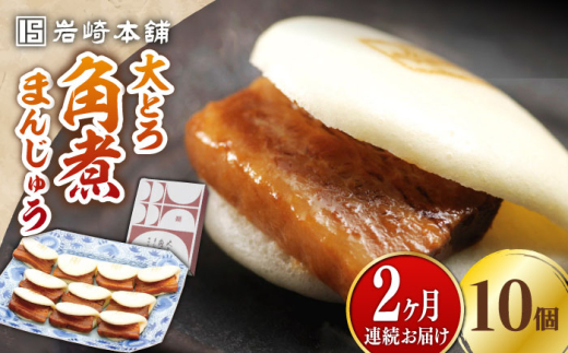 ふるさと納税 松浦市 自慢の逸品、豚角煮まんじゅう2箱(1箱5個入り) 自慢の逸品、豚角煮まんじゅう2箱(1箱5個入り)( 角煮 豚角煮 角煮まん