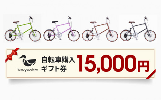 kamogawabike】京都ブランド”Kamogawabike”【自転車購入ギフト券15,000