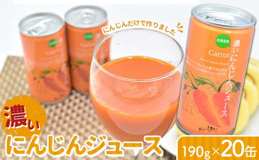 にんじんだけで作った濃いにんじんジュース190g×20缶 保存料 無添加