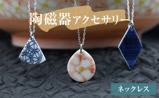 陶磁器 ネックレス アクセサリー ネックレス オリジナル