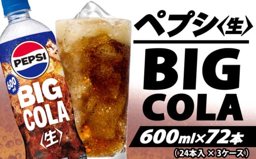 yʌHszyvV R[  600ml 72{ i 24{ × 3P[X j pepsi 퉷 ybg{g Tg[ Y_ Y_   W[X  yvVBIG RX ʌ Hs