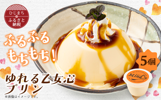 ゆれる乙女心プリン 5個セット【1283281】 - 大分県日出町｜ふるさと