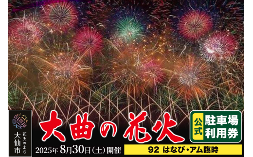 第97回全国花火競技大会「大曲の花火」駐車場チケット×1台分（92