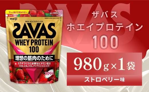 明治 ザバス ホエイプロテイン100 ストロベリー味 980g【1袋】【SAVAS