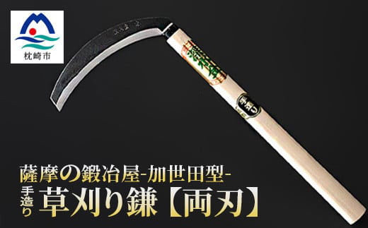 薩摩の鍛冶屋深水の＜草刈り鎌＞＜かま＞手造り 深水金ブランド農作業