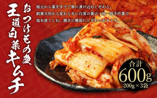 テレビで紹介されました！】おつけもの慶「王道白菜キムチ」200gx3個