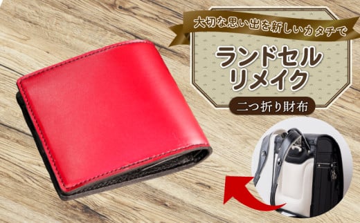 ランドセルリメイク 2つ折り財布 キーケース パスケース