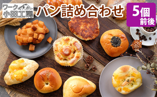 パン 詰め合わせ 種類おまかせ 5個前後 【溶岩窯のパン屋さん ワーク