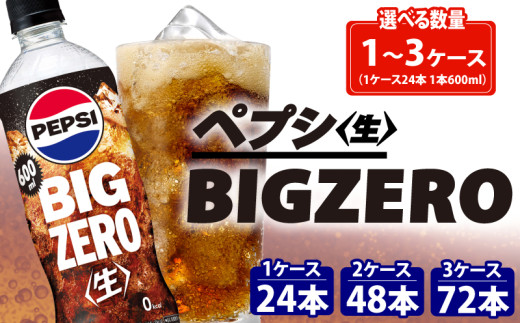 ペプシ コーラ 生 ゼロ 600ml 選べる 数量 24本 48本 72本 pepsi 常温