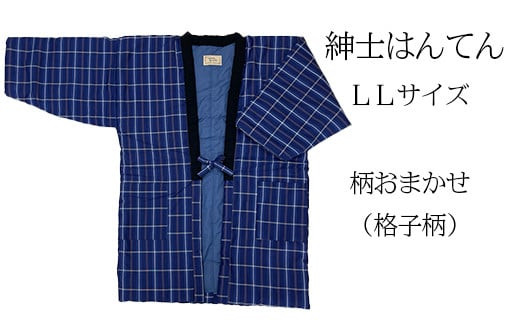 久留米はんてん 紳士用LLサイズおまかせ 格子柄 BA046 - 福岡県