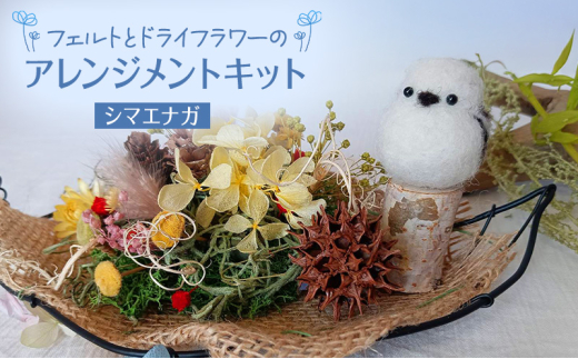 羊毛フェルトとドライフラワーのアレンジメントキット（シマエナガ