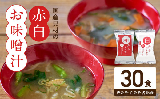 【和歌山県湯浅町】MS1002_国産具材の赤白お味噌汁30食