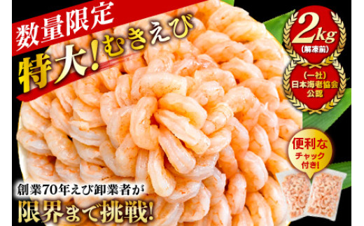 大容量】特大大盛むきえび1.6㎏（正味）《配達不可エリア：北海道