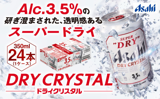 アサヒスーパードライAlc3.5%【ドライクリスタル】350ml×24本