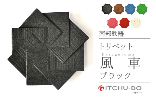 ふるさと納税 盛岡市 南部鉄器　トリベット風車　KAZAGURUMA　レッド 南部鉄器 トリベット風車 KAZAGURUMA 全6色 - 岩手県盛岡市｜ふるさと