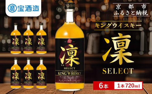 宝酒造】キングウイスキー「凜」〈セレクト〉（720ml×6本）［ 京都