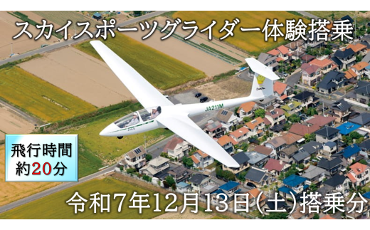 スカイスポーツグライダー体験搭乗（令和7年12月13日の体験搭乗券