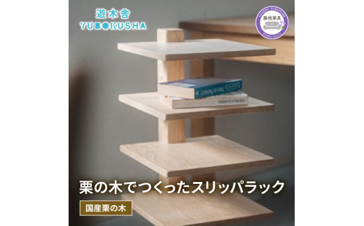 おしゃれな　スリッパラック　木目調 スリッパ ラック 収納 おしゃれ 木製 木育 無垢材 国産 栗の木 栗材