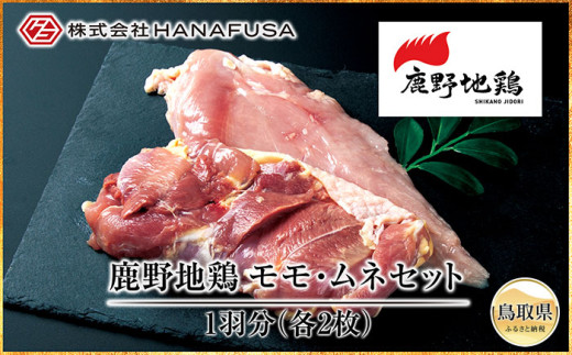 【鳥取県】E25-015 鹿野地鶏モモ・ムネセット