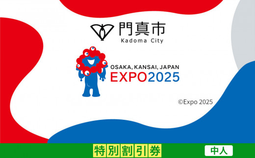 門真市ふるさと納税】2025年 日本国際博覧会（大阪・関西万博