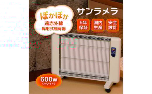 遠赤外線輻射式暖房器サンラメラ 600w型 Mホワイト - 群馬県