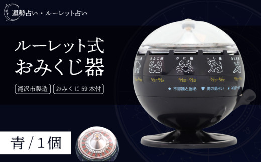 ルーレット式おみくじ器 青色 【北多摩製作所】／ ルーレット おみくじ