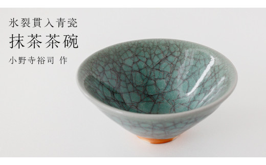 氷裂貫入青瓷】抹茶茶碗 （小野寺裕司 作）径13.5cm×高さ6.1cm