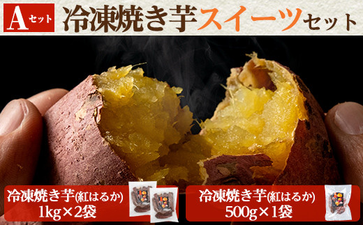 【鹿児島県姶良市】a956-A 冷凍焼き芋スイーツセット(Aセット:冷凍焼き芋(紅はるか)1kg×2袋・500g×1袋)【ファーム工房】 姶良市 国産 鹿児島県産 さつまいも サツマイモ 長期熟成 紅はるか
