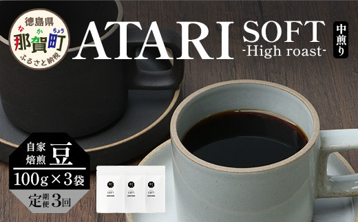 y߉꒬zy3zy^Cvz艮 -ATARI- SOFT () -High roast- 100g×3×3y ߉꒬  R[q[  uh R[q[ 蓤  XyVeBR[