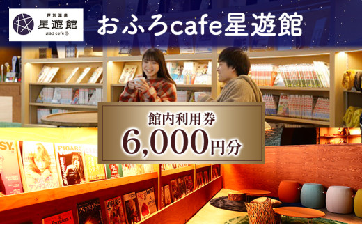 ykCʎszʉX^[Cgze & ӂcafeV ٓp 6,000~ kC ʎs [5342-0021]